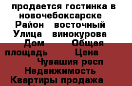 продается гостинка в новочебоксарске › Район ­ восточный › Улица ­ винокурова › Дом ­ 36 › Общая площадь ­ 23 › Цена ­ 730 000 - Чувашия респ. Недвижимость » Квартиры продажа   . Чувашия респ.